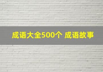 成语大全500个 成语故事